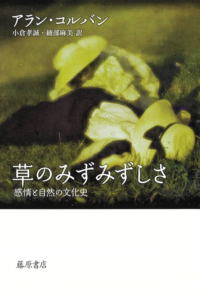 身体の歴史 1、2アラン・コルバン　藤原書店　岩波文庫　ちくま学芸文庫 身体の歴史 1、2アラン・コルバン 藤原書店 岩波文庫 ちくま学芸